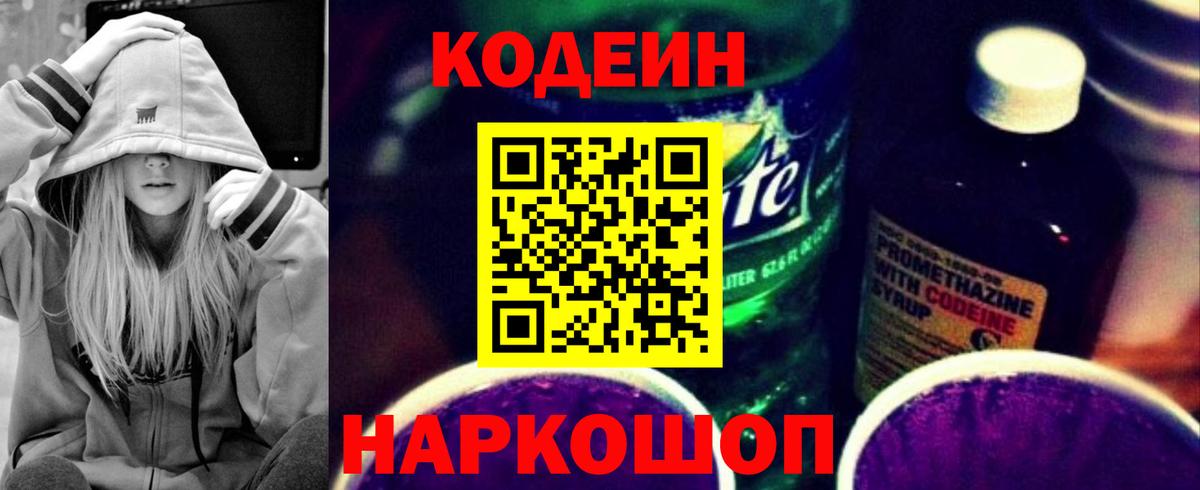 Codein напиток Lean (лин)  Кодеин Purple Drank  Вход с VPN  Майский 