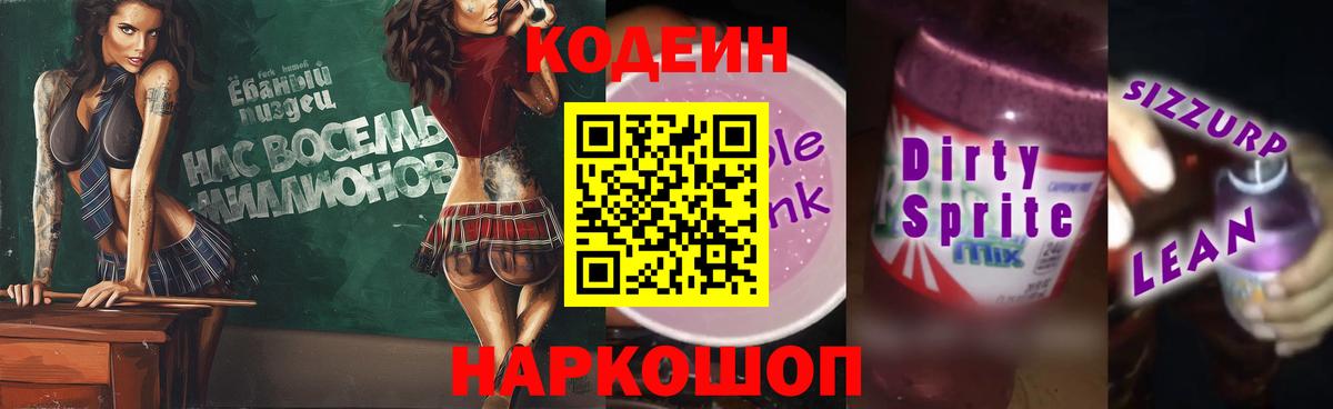 Codein Purple Drank Майский
